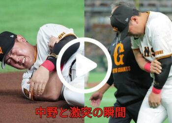 【衝撃映像】巨人・岡本和真が左肘を負傷交代…阪神・中野拓夢と接触の瞬間とは？
