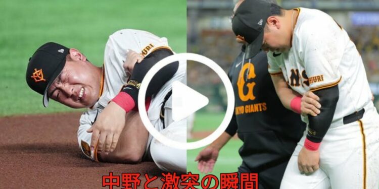 【衝撃映像】巨人・岡本和真が左肘を負傷交代…阪神・中野拓夢と接触の瞬間とは？