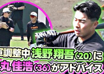 【共に1軍復帰を目指して】丸佳浩が浅野翔吾にジャイアンツ球場で練習中にアドバイス？！