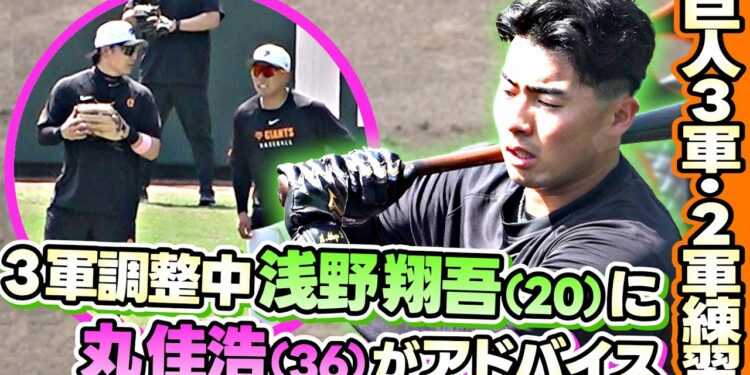 【共に1軍復帰を目指して】丸佳浩が浅野翔吾にジャイアンツ球場で練習中にアドバイス？！