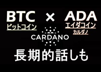 【ビットコイン×ADA】短期・長期シナリオ解説。BTC・カルダノ。