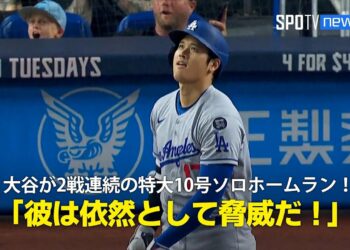 【現地実況】ドジャース・大谷翔平が2試合連続の第10号特大ソロHR！「彼はマーリンズにとって脅威であり続けている」