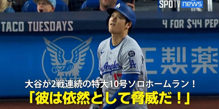 【現地実況】ドジャース・大谷翔平が2試合連続の第10号特大ソロHR!「彼はマーリンズにとって脅威であり続けている」