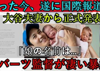 【速報】今、国際ニュースで大谷選手が「娘の名前は…」と公式発表 ロバーツ監督が衝撃の暴露！