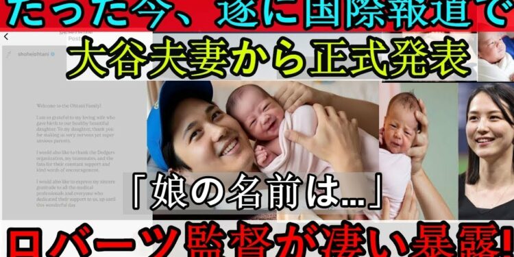 【速報】今、国際ニュースで大谷選手が「娘の名前は…」と公式発表 ロバーツ監督が衝撃の暴露!