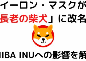 仮想通貨SHIBA INU（SHIB）・ドージコイン(DOGE)に朗報？イーロン・マスクが「長老の柴犬」に改名
