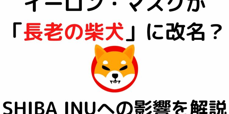 仮想通貨SHIBA INU(SHIB)・ドージコイン(DOGE)に朗報?イーロン・マスクが「長老の柴犬」に改名