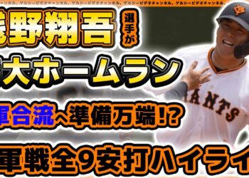 【巨人】浅野翔吾選手が特大ホームランにツーベスーヒットと超躍動！三軍戦、第67回JABA選抜新潟大会準決勝ハイライト｜プロ野球ニュース