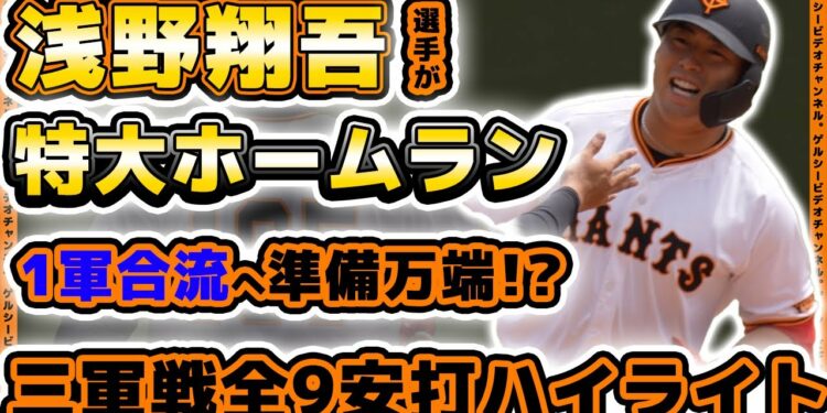 【巨人】浅野翔吾選手が特大ホームランにツーベスーヒットと超躍動！三軍戦、第67回JABA選抜新潟大会準決勝ハイライト｜プロ野球ニュース