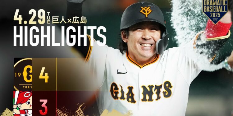 【ハイライト・4/29】甲斐拓也移籍後初のサヨナラ打！大勢2回無失点で今季3勝目【巨人×広島】