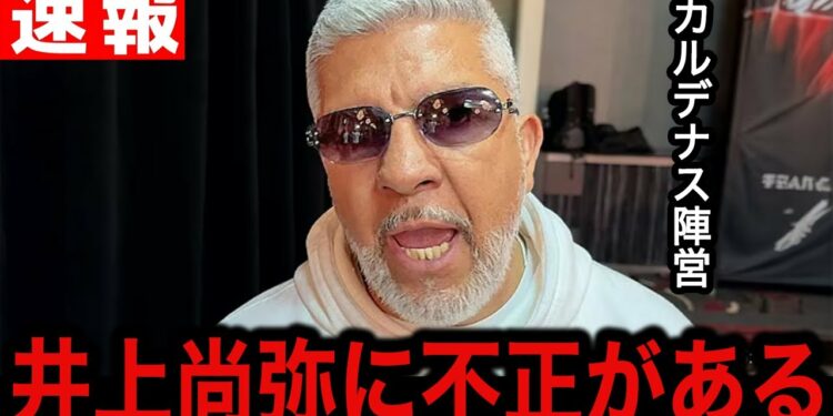 【緊急事態】『協会に報告する』井上尚弥の不正が発覚か!カルデナス陣営が指摘した”ある行動”に米国中が震撼…【海外の反応/ボクシング/カルデナス】