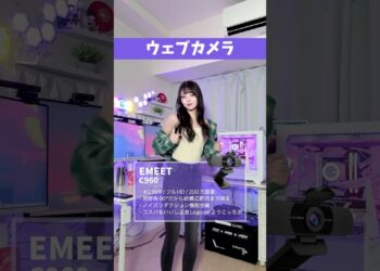 王道ウェブカメラ比較！ #ガジェット女子 #概念コーデ #ガジェット #ゲーム女子 #logicoolg #emeet #anker #ウェブカメラ #shorts