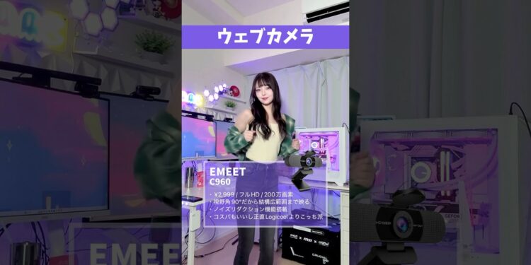 王道ウェブカメラ比較！ #ガジェット女子 #概念コーデ #ガジェット #ゲーム女子 #logicoolg #emeet #anker #ウェブカメラ #shorts