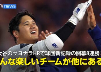 【現地実況】ドジャース・大谷翔平のサヨナラHRで移転後球団新記録の開幕8連勝「毎晩のように何かを見せてくれる、こんなに楽しいチームが他にありますか？」