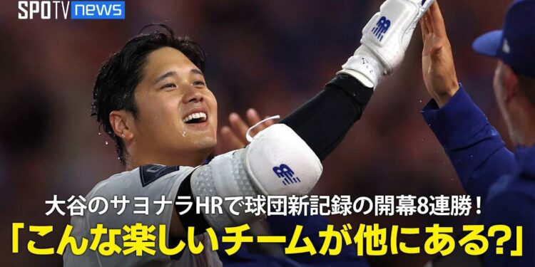 【現地実況】ドジャース・大谷翔平のサヨナラHRで移転後球団新記録の開幕8連勝「毎晩のように何かを見せてくれる、こんなに楽しいチームが他にありますか?」