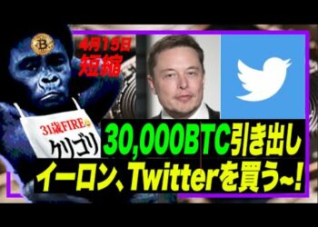 30,000ビットコインがCoinbaseから引き出し！我がイーロン、ツイッターを買うw ロシアが核でスウェーデンとフィンランドを恐喝　 #ビットコイン #イーロン #ツイッター