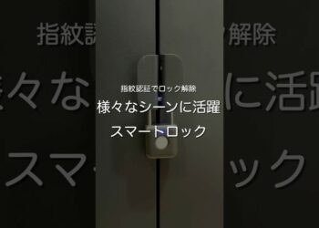 様々なシーンに活躍 スマートロック　#ガジェット