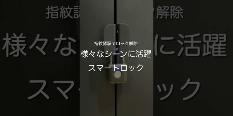 様々なシーンに活躍 スマートロック　#ガジェット