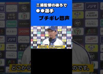 三浦監督の会見中にブチギレ怒声を発した選手の正体がやばい #スクイズ速報 #プロ野球ニュース #野球