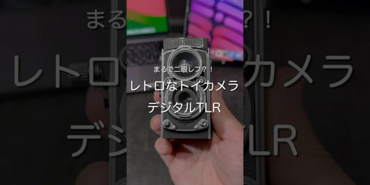 レトロなトイカメラ デジタルTLR #ガジェット