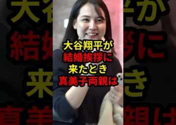 世界的スター大谷翔平が真美子家に挨拶に来たとき両親は.. #大谷翔平 #メジャーリーグ #野球 #ドジャース #mlb #真美子夫人