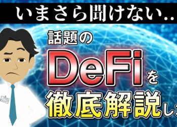 最近見かけるDeFi（ディーファイ）について徹底解説します！【暗号資産】【仮想通貨】