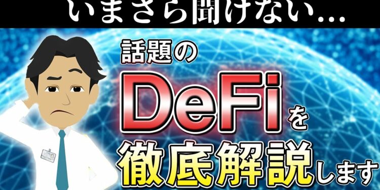 最近見かけるDeFi（ディーファイ）について徹底解説します！【暗号資産】【仮想通貨】