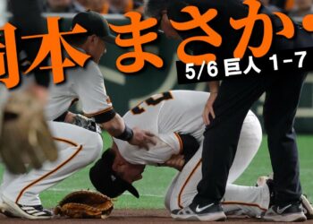 【状態は…】４番・岡本和真がまさかの負傷交代…長期離脱へ　阪神に完敗も初スタメン浦田に初ヒット【アフター報知】