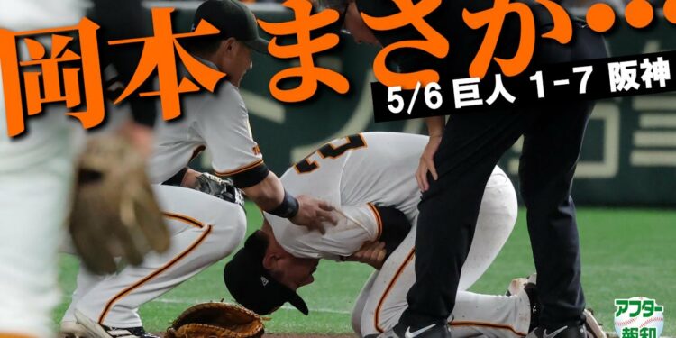 【状態は…】4番・岡本和真がまさかの負傷交代…長期離脱へ 阪神に完敗も初スタメン浦田に初ヒット【アフター報知】