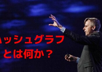 ヘデラ・ハッシュグラフ自己紹介