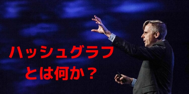 ヘデラ・ハッシュグラフ自己紹介