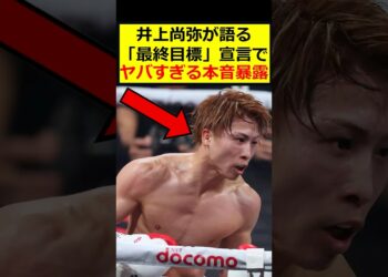 井上尚弥、最終目標とは