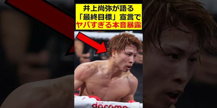 井上尚弥、最終目標とは