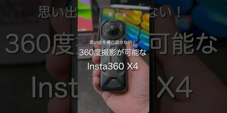 360度撮影が可能なInsta360 X4 #ガジェット