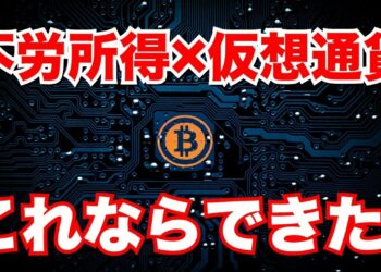 マイニングやり方 不労所得になるマイニングとは？