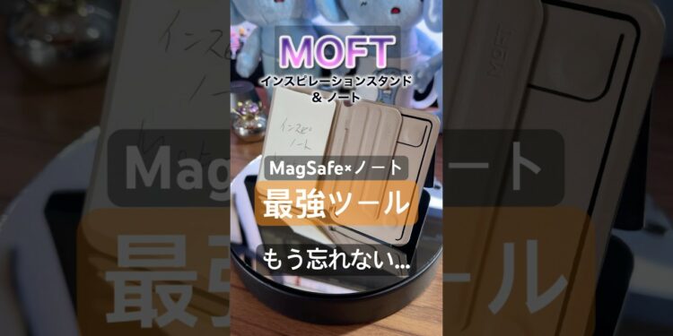 天才のアイデアは一瞬で生まれる💫 #MOFT #MagSafe #ガジェット