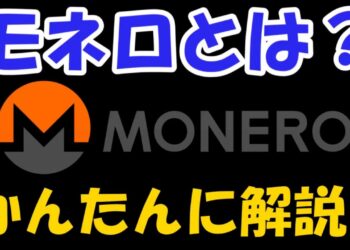 モネロ(monero)とは？かんたん解説♪