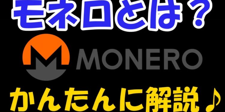 モネロ(monero)とは？かんたん解説♪
