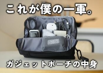 【ガジェットYouTuber愛用品】毎日使っているガジェットポーチの中身を紹介します。