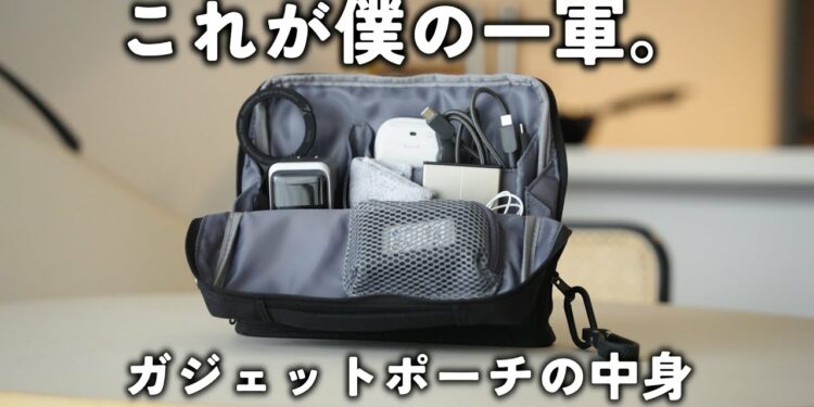 【ガジェットYouTuber愛用品】毎日使っているガジェットポーチの中身を紹介します。