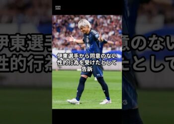 【衝撃】伊東純也、性加害疑惑で2億円訴訟！真相は如何に？