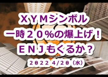 XYMシンボル一時20％の爆上げ！ENJエンジン4/26国内取引所ビットバンクに上場！