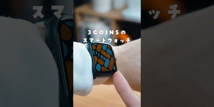 3COINSのスマートウォッチがヤバい #ガジェット #3coins購入品 #iphone活用術