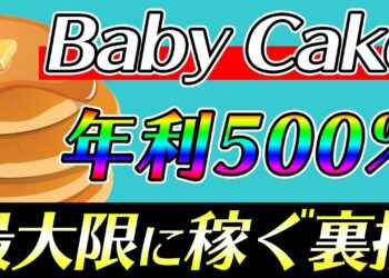 Baby Cakeの配当「CAKE」を3倍にするファーミングのやり方を伝授します！【初心者向け】