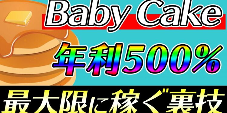 Baby Cakeの配当「CAKE」を3倍にするファーミングのやり方を伝授します!【初心者向け】