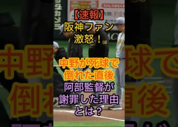 【速報】 阪神ファン 激怒！  中野が死球で倒れた直後 阿部監督が 謝罪した理由とは？#阪神タイガース#巨人#中野拓夢#死球#高梨雄平#阿部監督#藤川監督#東京ドーム#プロ野球