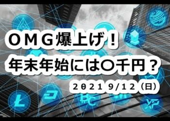 仮想通貨 OMGネットワーク爆上げ！年末年始には〇千円？オーマイガー【9月12日】