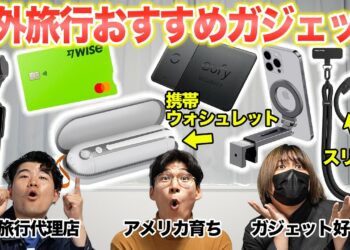 海外に持っていって超便利だったおすすめガジェット・小物