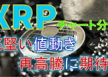 【仮想通貨　リップル（XRP）】底堅い値動き。最高騰に期待！！今後のシナリオをチャート分析2.11
