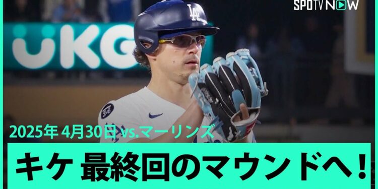 【ドジャース K・ヘルナンデス 伝説の”守護神”が謎のヘルメットを被り今季初登板！】マーリンズvsドジャース MLB2025シーズン 4.30